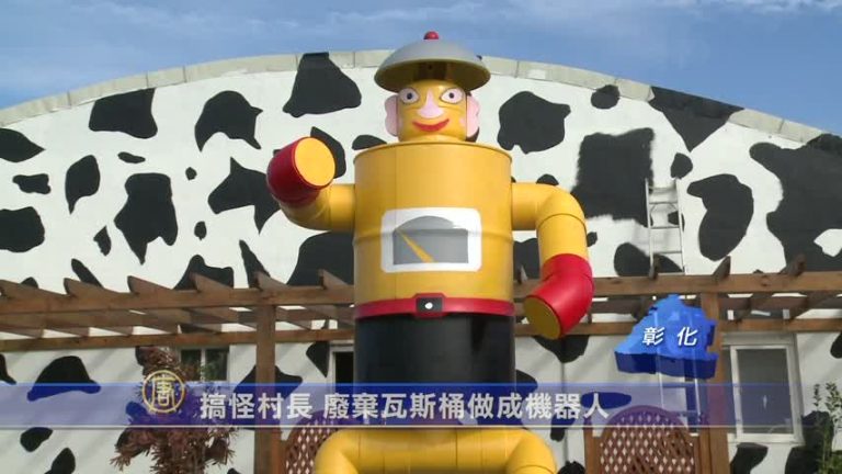 搞怪村長 廢棄瓦斯桶做成機器人