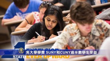 免大学学费 SUNY和CUNY逾半数学生受益