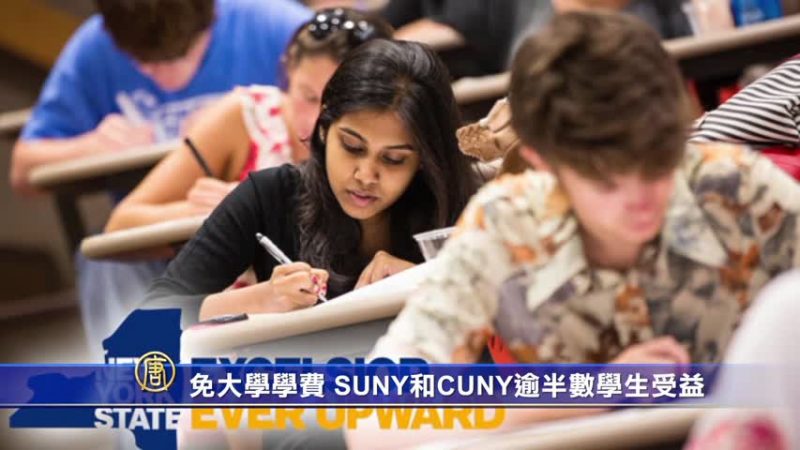 免大學學費 SUNY和CUNY逾半數學生受益