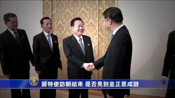 【禁闻】习特使访朝结束 是否见到金正恩成谜