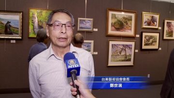 台美藝術家攜手研究 洛城展70餘幅畫作