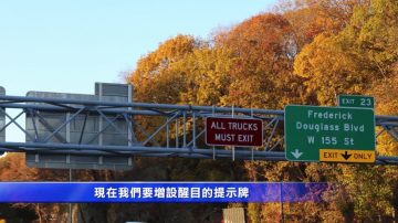 FDR高速路增設路牌 卡車請駛出