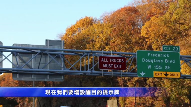 FDR高速路增設路牌 卡車請駛出