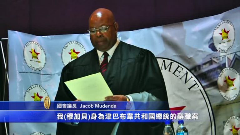 津巴布韋國會啟動彈劾 穆加貝辭職下台