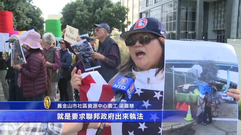 反大麻 舊金山華人憤怒集會 籲聯邦出手