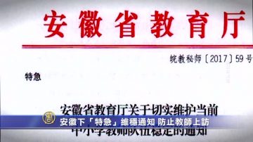 安徽下「特急」維穩通知 防止教師上訪