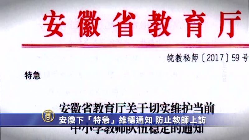 安徽下“特急”维稳通知 防止教师上访