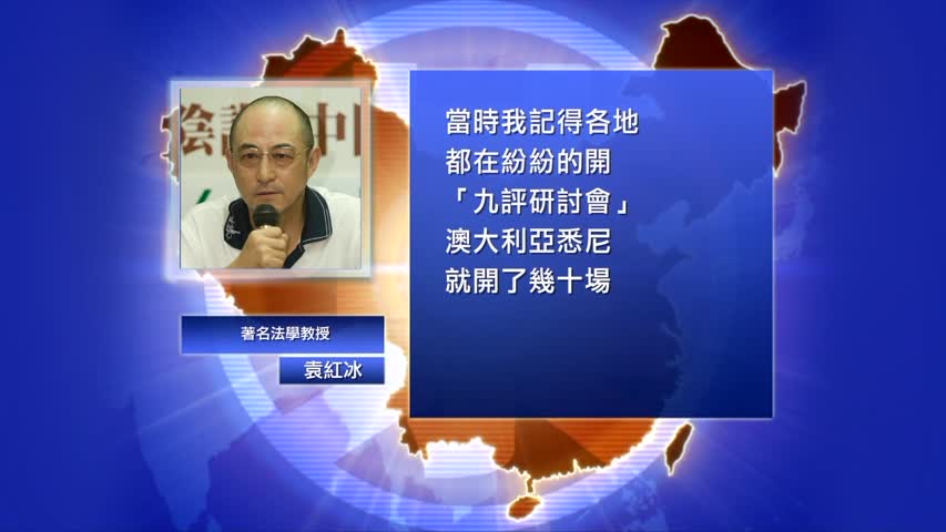 【禁闻】袁红冰：九评引奇迹 华人应强力传递
