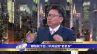 “中国人民老朋友”是濒临物种？