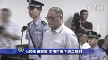 台陆委会证实 李明哲案下周二宣判