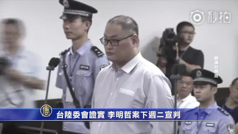 台陸委會證實 李明哲案下週二宣判