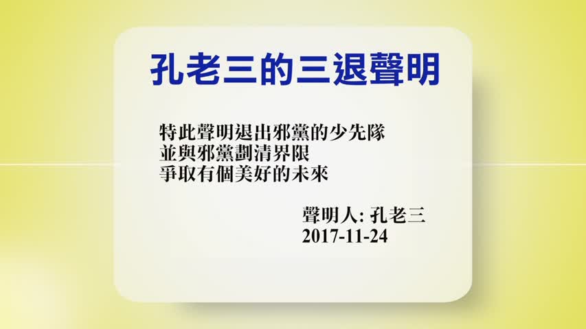 【禁闻】11月24日退党精选