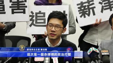 港立法會追討議員薪資  泛民批中共打壓