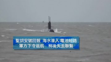 阿根廷潛艇失蹤前  海水曾滲入換氣裝置