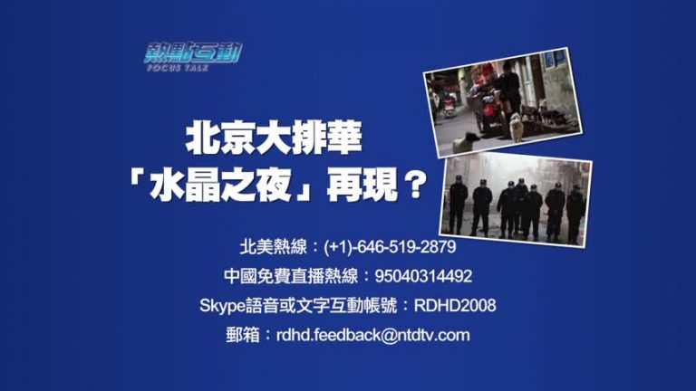 【預告】熱點互動：北京大排華  「水晶之夜」再現？