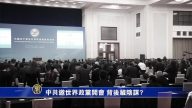 【禁聞】中共邀世界政黨開會 背後藏陰謀？