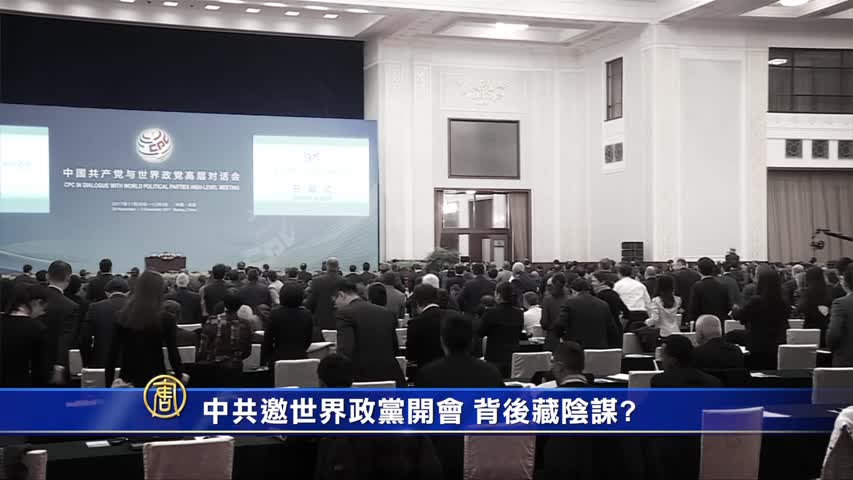 【禁闻】中共邀世界政党开会 背后藏阴谋？