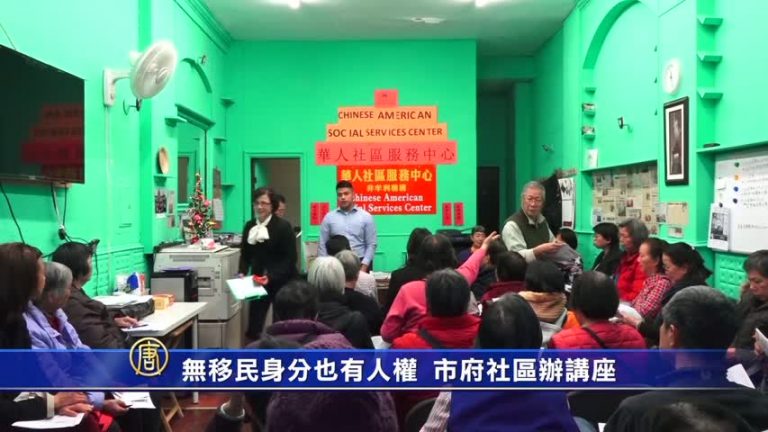 無移民身份也有人權 市府社區辦講座