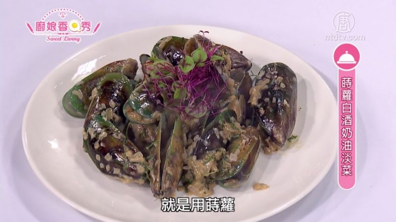 廚娘香Q秀：時蘿白酒奶油淡菜