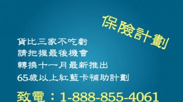 【廣告】把握最後機會  轉換65歲以上紅藍卡輔助計劃