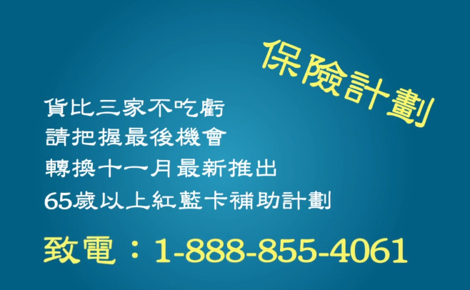 【廣告】把握最後機會  轉換65歲以上紅藍卡輔助計劃