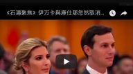 《石涛聚焦》伊万卡与库仕那忽然取消随父访京 避免利诱 不见习近平 十九大后首见挫折