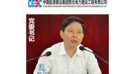 十九大致習近平及中國能建汪建平書記的一封舉報信
