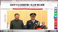【今日點擊】習近平十九大後晉升第一位上將