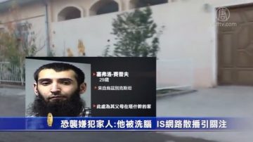 恐袭嫌犯家人：他被洗脑了 IS网路散播引关注