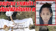 泰國16歲失蹤少女託夢 告知埋屍地點抓兇手