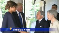 川普會晤日本天皇