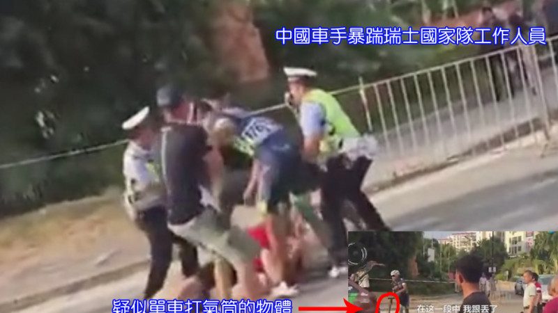 中國單車手狂毆瑞士隊報復  警察勸也沒用