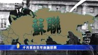 【禁闻】十月革命百年后论恶果