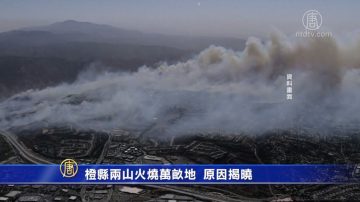 橙县两山火烧万亩地 原因揭晓