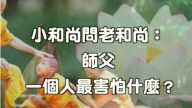 小和尚问老和尚：师父 ，一个人最怕什么？原来一个人最怕的竟是……