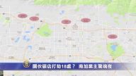 团伙砸店打劫18处？南加业主惊魂夜