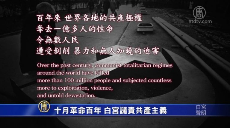【禁聞】十月革命百年 白宮發聲明譴責共產主義