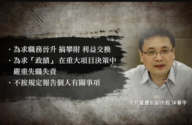 中共原重慶副市長沐華平被免職