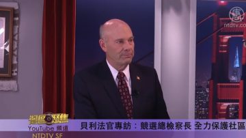 【灣區聚焦】貝利法官專訪：競選總檢察長 全力保護社區