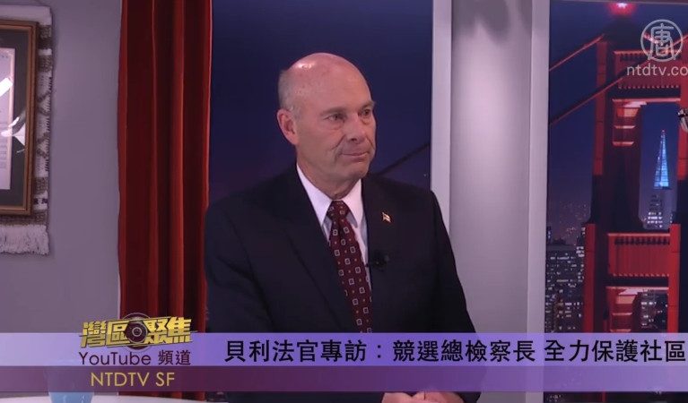 【灣區聚焦】貝利法官專訪：競選總檢察長 全力保護社區