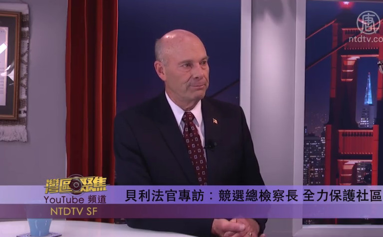 【灣區聚焦】貝利法官專訪：競選總檢察長 全力保護社區
