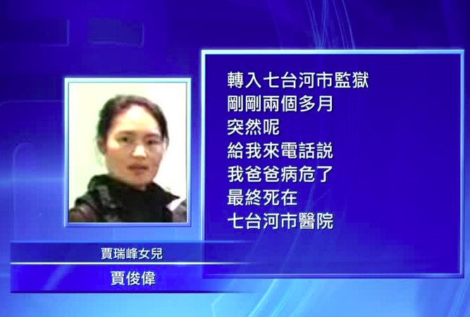 哈爾濱訪民重病死亡 家屬質疑獄中遭虐待