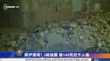 兩伊邊境7.3級強震 逾140死近千人傷