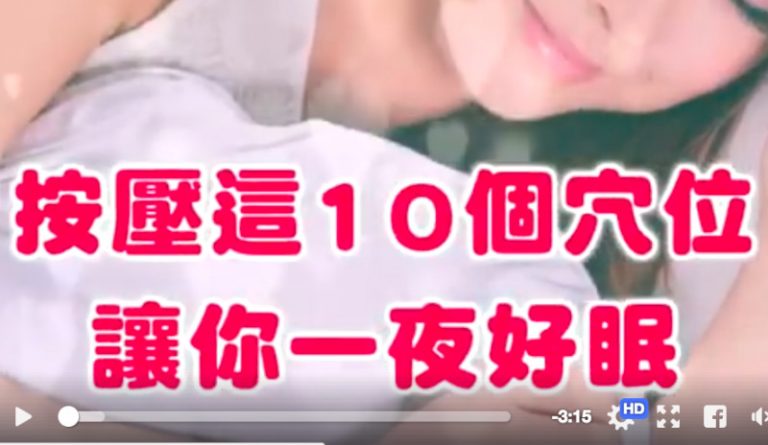 你有失眠的困擾嗎？按壓這10個穴位讓你一夜好眠 !