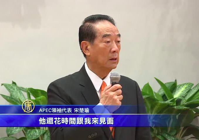 APEC落幕兩岸新頁？宋：中國未打壓台灣