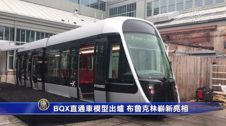 BQX直通車模型出爐 布魯克林嶄新亮相