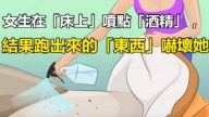 她在床上噴了一點酒精 結果跑出來的東西把她嚇壞（視頻）