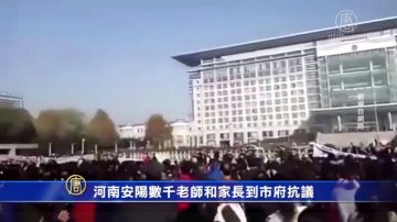 河南安阳数千老师和家长到市府抗议