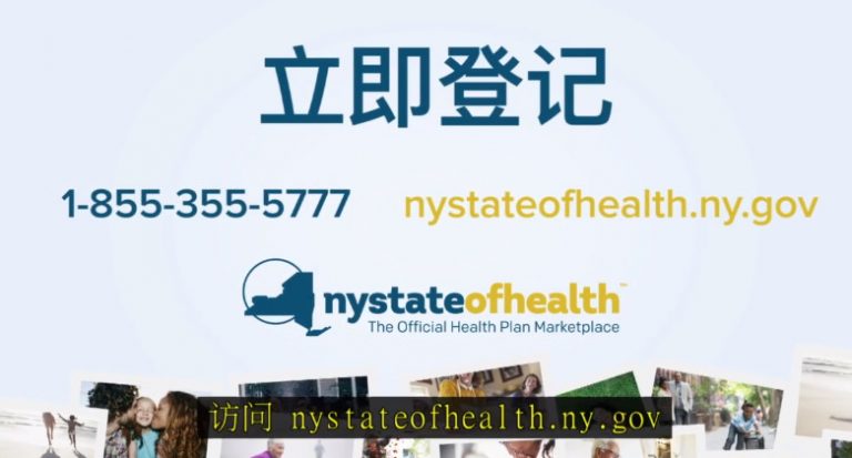 【廣告】1月31日截至  立即登记 NY State of Health紐約州健康保險