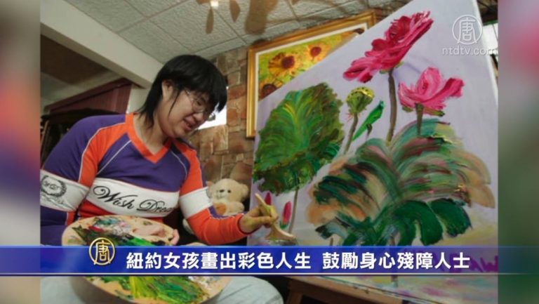 紐約女孩畫出彩色人生 鼓勵身心殘障人士